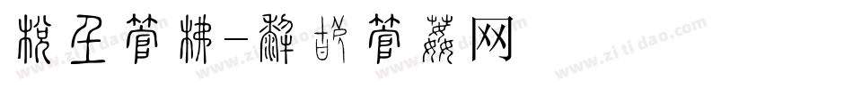 廉政字库字体转换