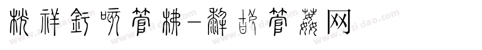 开业庆典字库字体转换