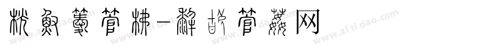 开学季字库字体转换