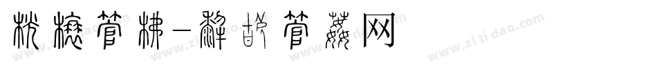 开幕字库字体转换