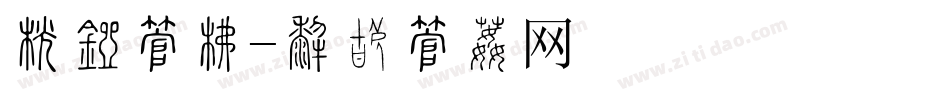 开盘字库字体转换