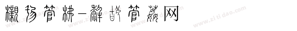 弧形字库字体转换