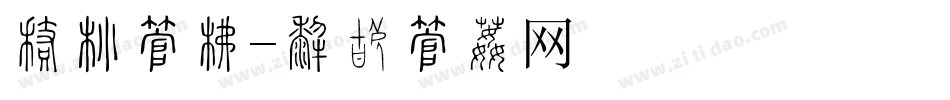 彩带字库字体转换