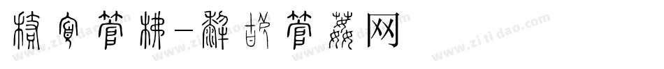 彩绘字库字体转换