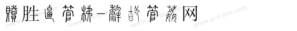 必胜客字库字体转换