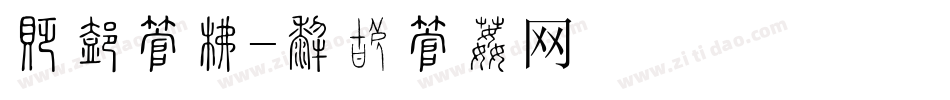 忏悔字库字体转换