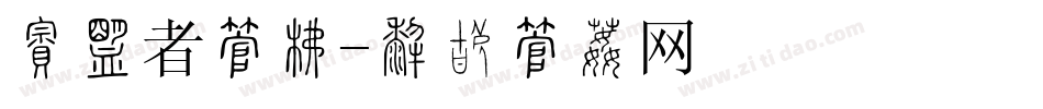 志愿者字库字体转换