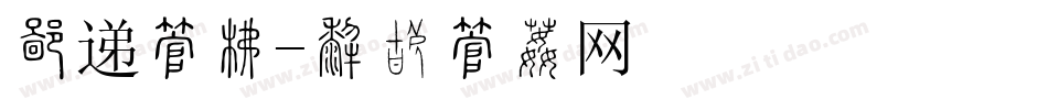 快递字库字体转换