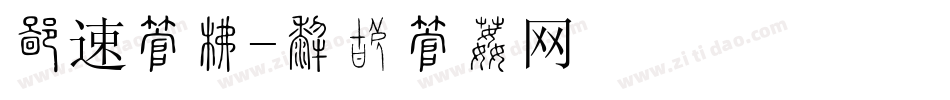快速字库字体转换