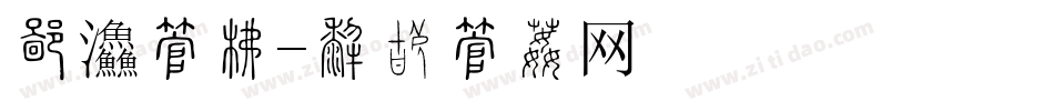 快餐字库字体转换