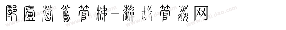 怎样修复字库字体转换