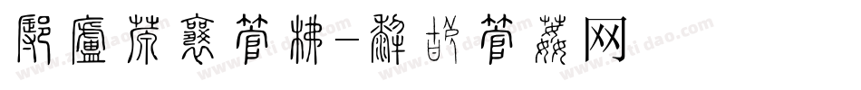 怎样倾斜字库字体转换