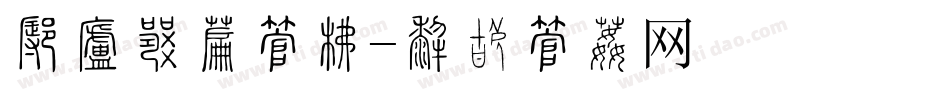 怎样制作字库字体转换