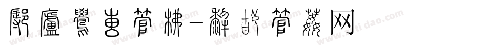 怎样增大字库字体转换