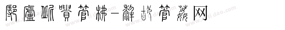 怎样改写字库字体转换