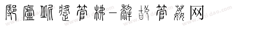 怎样改变字库字体转换