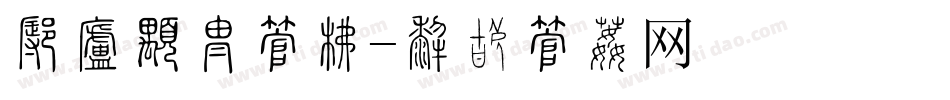 怎样更换字库字体转换