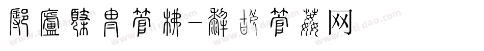 怎样替换字库字体转换