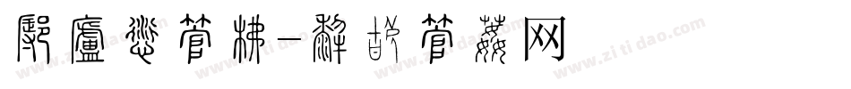 怎样求字库字体转换