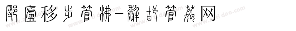 怎样移动字库字体转换
