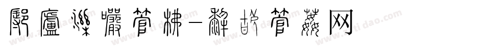 怎样突出字库字体转换
