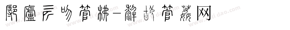 怎样装入字库字体转换