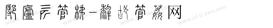 怎样装字库字体转换