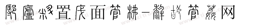 怎样设置桌面字库字体转换