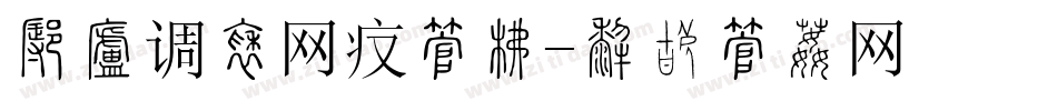 怎样调整网页字库字体转换