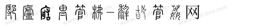 怎样转换字库字体转换