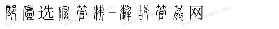 怎样选择字库字体转换