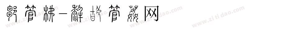 恩字库字体转换