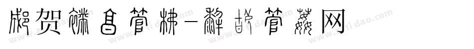 恭贺新禧字库字体转换