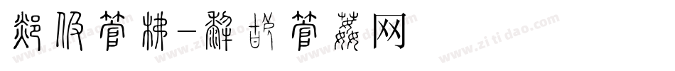 恶搞字库字体转换