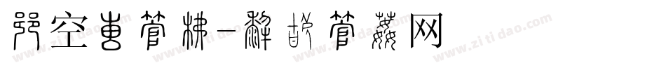 悟空大字库字体转换
