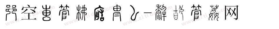悟空大字库转换器字体转换