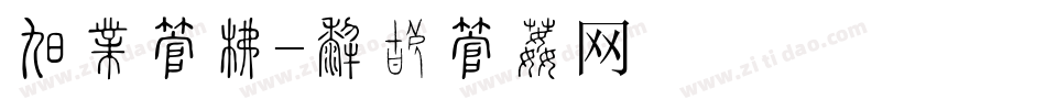 悲喜字库字体转换