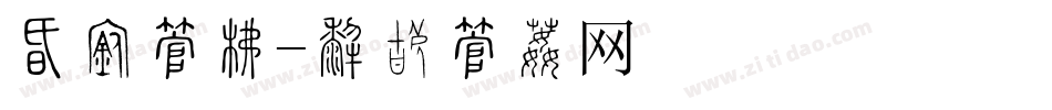 情缘字库字体转换