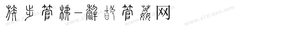 感动字库字体转换