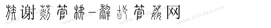感谢信字库字体转换