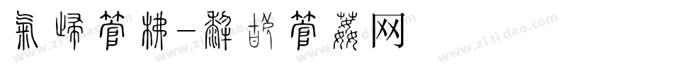 成功字库字体转换