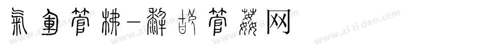 成语字库字体转换