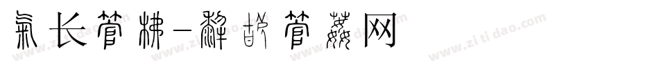 成长字库字体转换