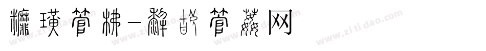 战争字库字体转换
