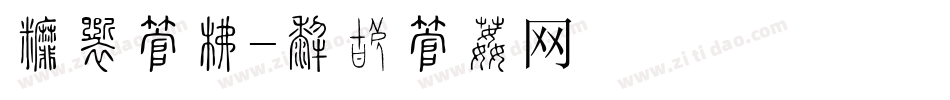 战斗字库字体转换