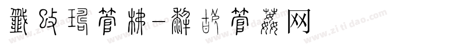 房地产字库字体转换