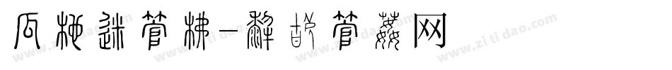 扁平化字库字体转换