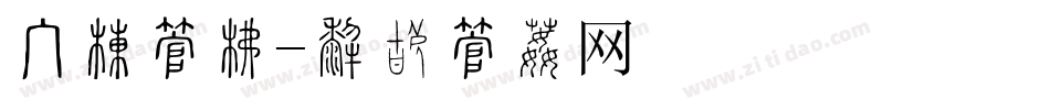 手幅字库字体转换