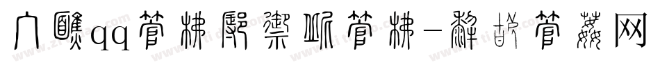 手机qq字库怎么改字库字体转换