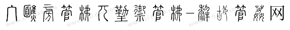 手机上字库是什么字库字体转换